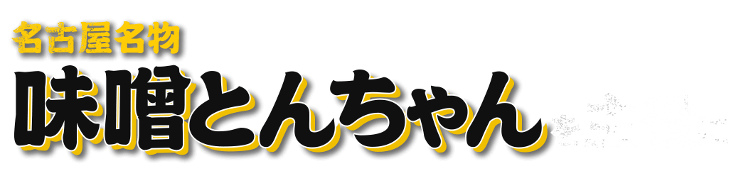 名古屋名物〝味噌とんちゃん〟を主役に