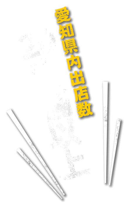 愛知県内出店数20店舗以上地元に根強いとんちゃん屋として