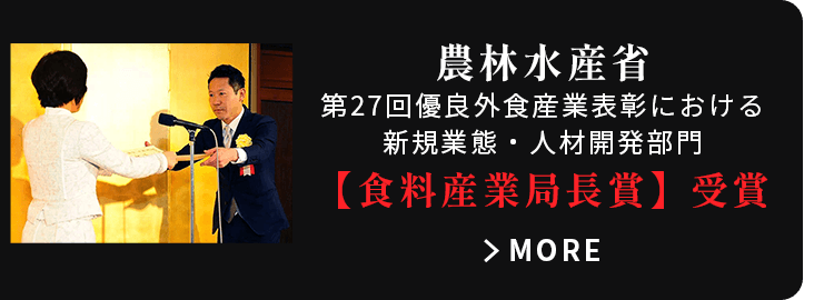 農林水産省 第27回優良外食産業表彰における 新規業態・人材開発部門 【食料産業局長賞】受賞