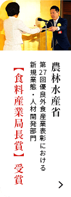 農林水産省 第27回優良外食産業表彰における 新規業態・人材開発部門 【食料産業局長賞】受賞