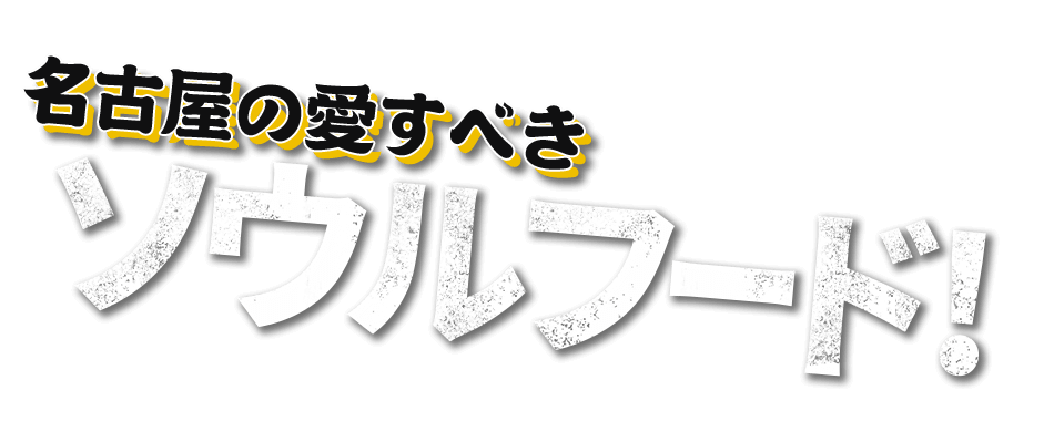 名古屋の愛すべきソウルフード!