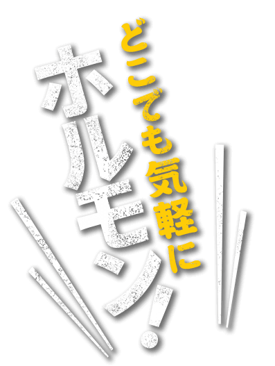 どこでも気軽にホルモン！