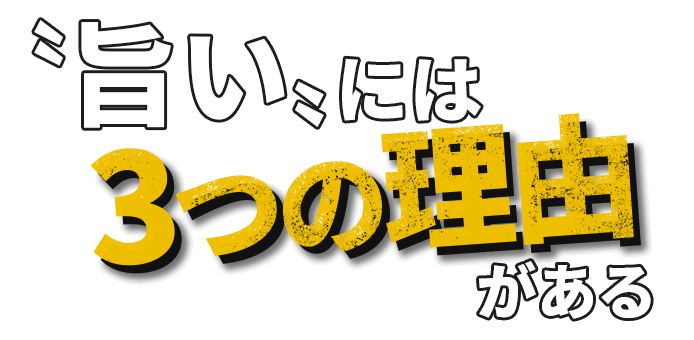 〝旨い〟には3つの理由がある