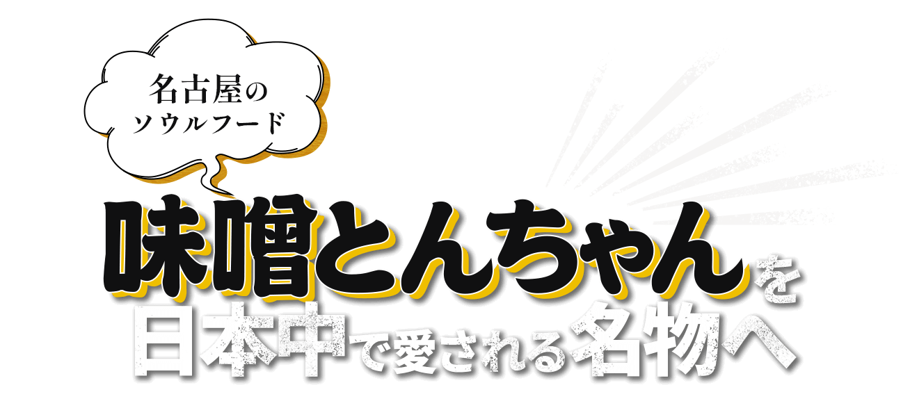 名古屋のソウルフード味噌とんちゃんを日本中で愛される名物へ