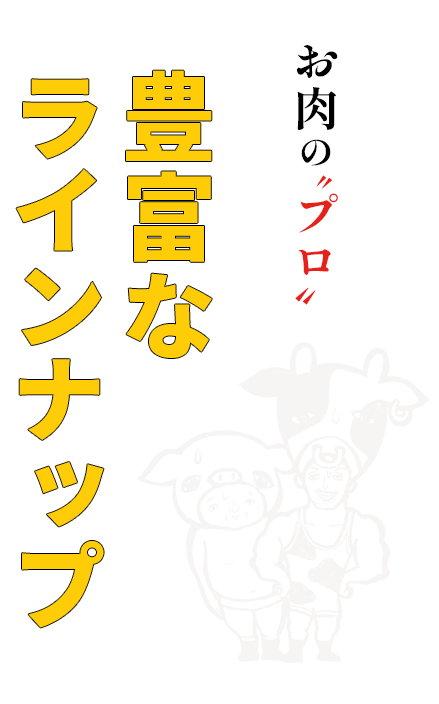 お肉の〝プロ〟だからこその豊富なラインナップ