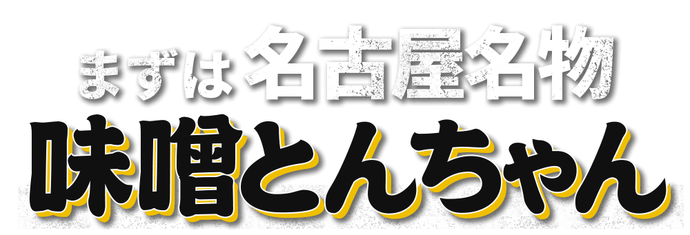 まずは名古屋名物〝味噌とんちゃん〟