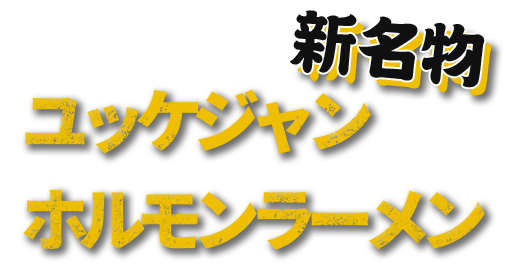 新名物ユッケジャンホルモンラーメン