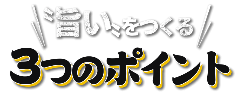 〝旨い〟をつくる3つのポイント