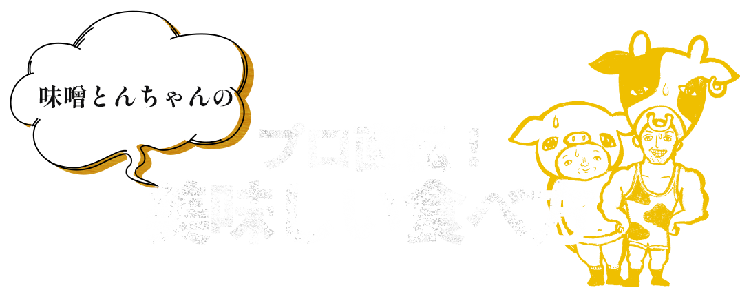 プロ直伝！味噌とんちゃんの美味しい食べ方