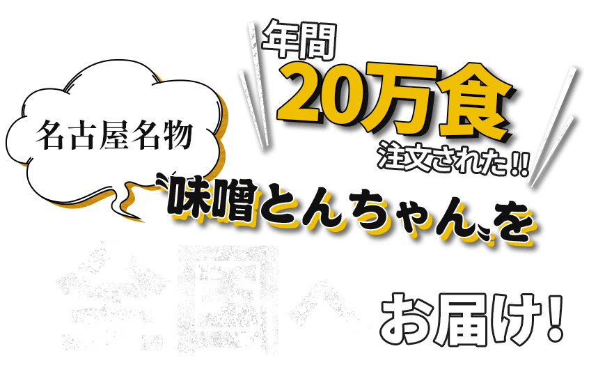 名古屋名物〝味噌とんちゃん〟を全国へお届け