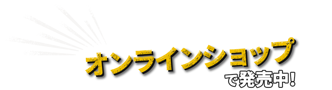 オンラインショップで発売中！