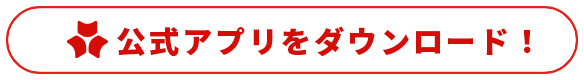 公式アプリをダウンロード！