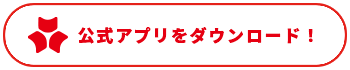 公式アプリをダウンロード！