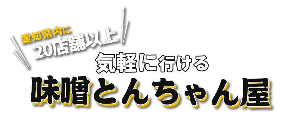 愛知県内に20店舗以上!気軽に行ける味噌とんちゃん屋