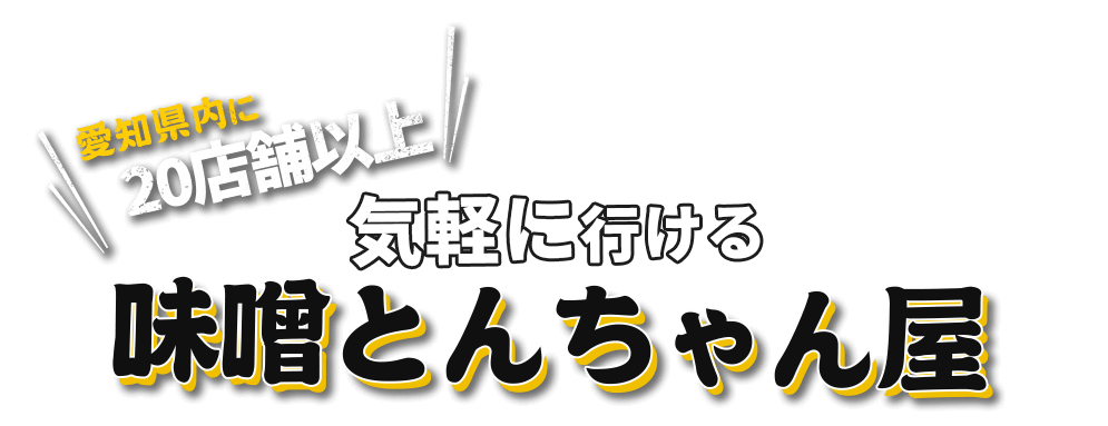 愛知県内に20店舗以上！気軽に行ける味噌とんちゃん屋