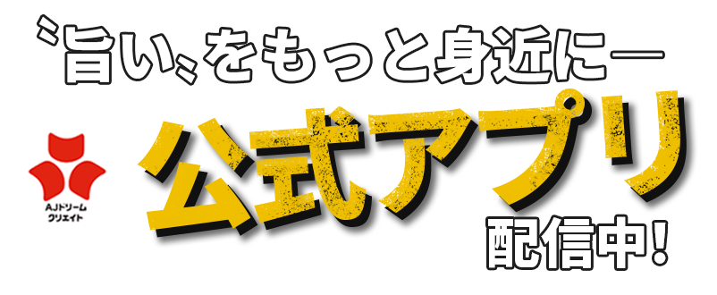 「旨い」をもっと身近に―公式アプリ配信中！