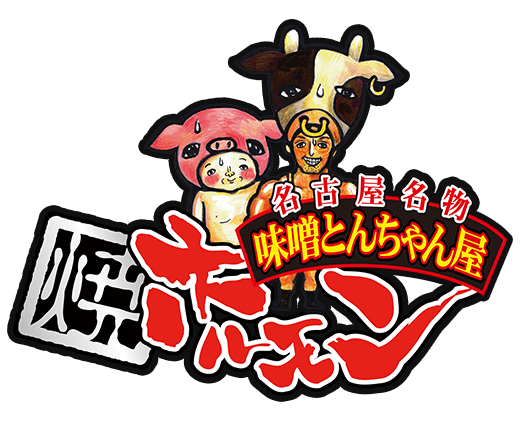 名古屋市の焼肉「名古屋名物味噌とんちゃん屋」のブログ